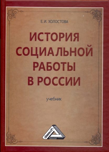 Скачать книгу История социальной работы в России