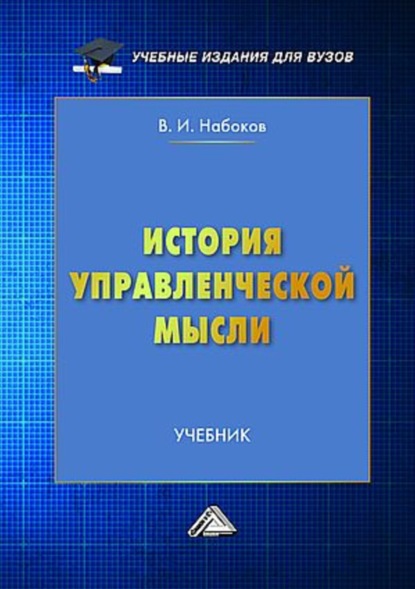 Скачать книгу История управленческой мысли