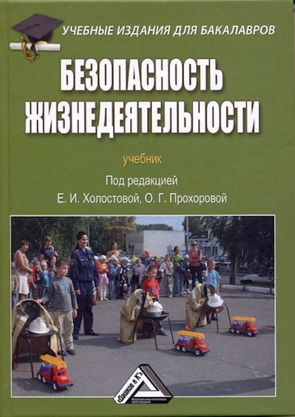 Скачать книгу Безопасность жизнедеятельности