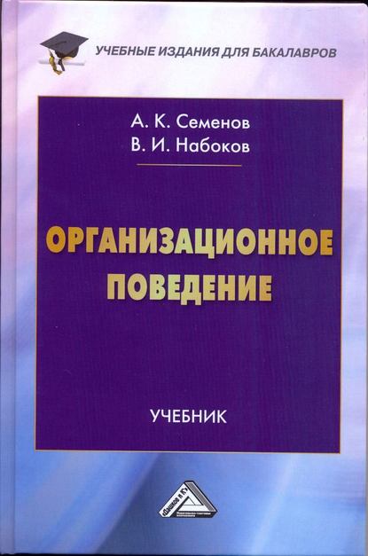 Скачать книгу Организационное поведение