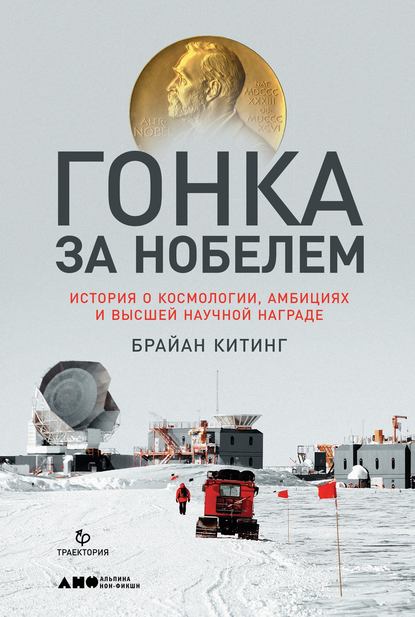 Скачать книгу Гонка за Нобелем