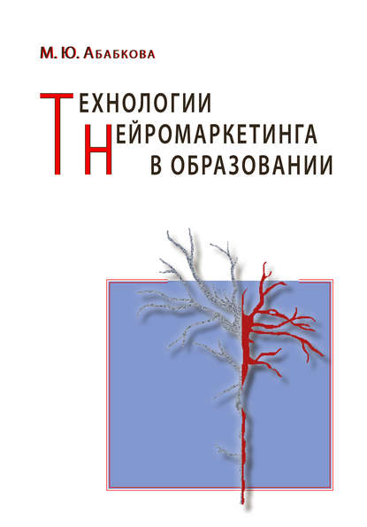 Скачать книгу Технологии нейромаркетинга в образовании