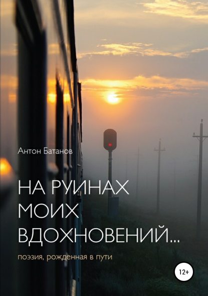 Скачать книгу На руинах моих вдохновений