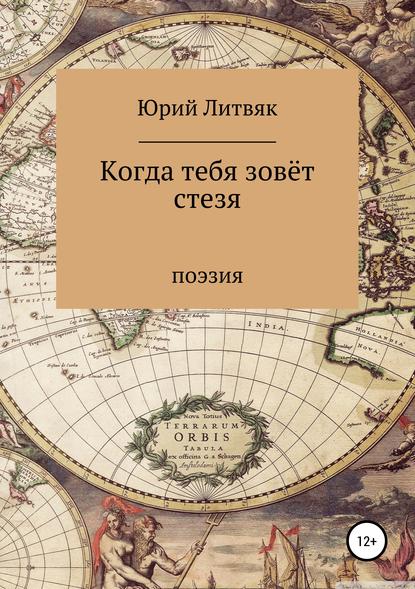 Скачать книгу Когда тебя зовёт стезя. Сборник стихотворений