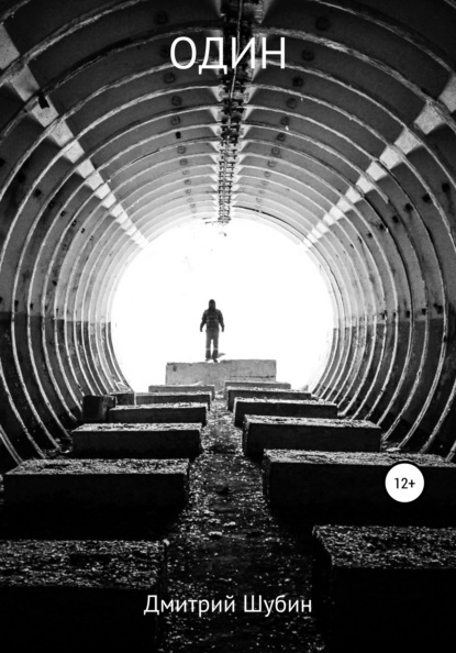 Скачать книгу Один. Сборник стихотворений