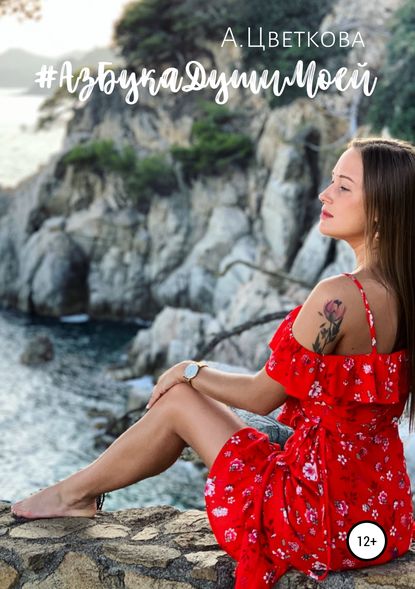 Скачать книгу #АзБукаДушиМоей