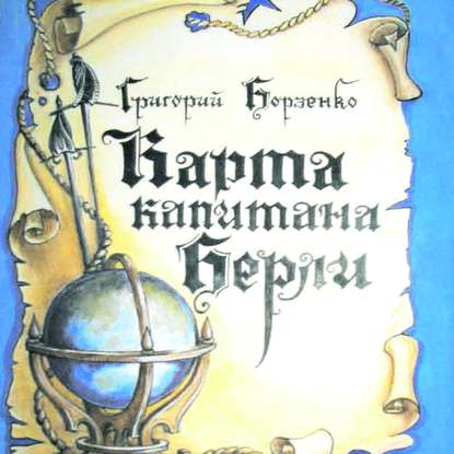 Скачать книгу Карта капитана Берли