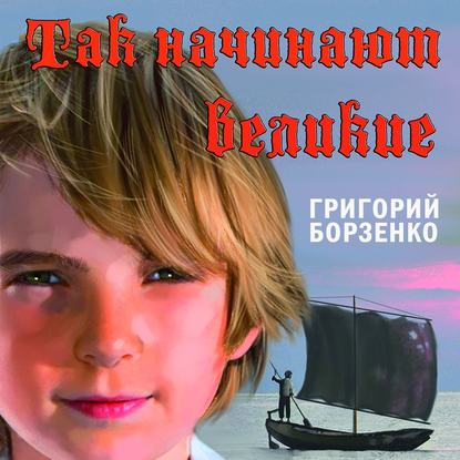 Скачать книгу Так начинают Великие