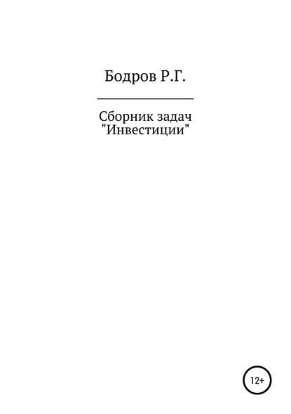 Скачать книгу Сборник задач по дисциплине «Инвестиции»