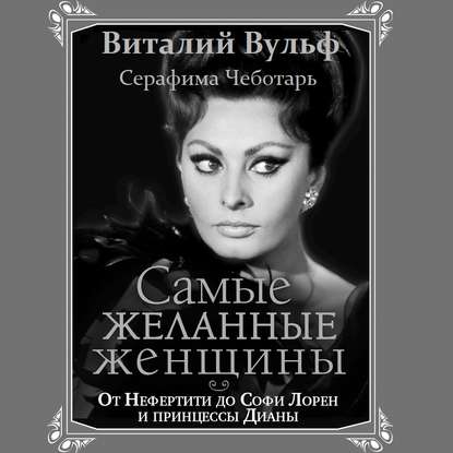 Скачать книгу Самые желанные женщины. От Нефертити до Софи Лорен и принцессы Дианы