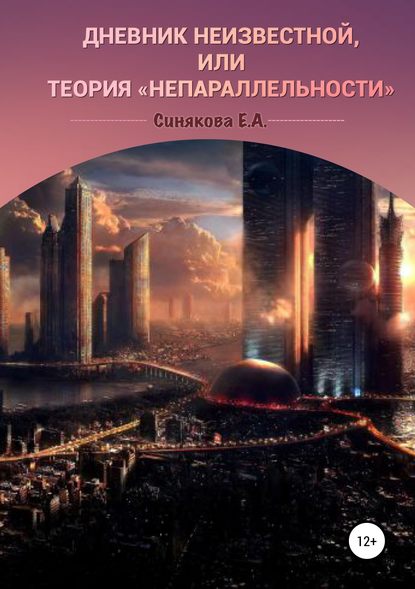 Скачать книгу Дневник неизвестной, или Теория «непараллельности»