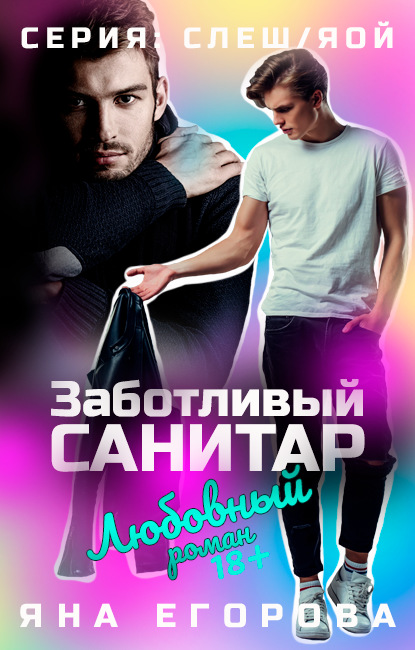 Скачать книгу Заботливый санитар