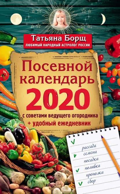 Скачать книгу Посевной календарь на 2020 год с советами ведущего огородника + удобный ежедневник