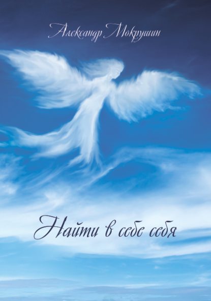 Скачать книгу Найти в себе себя