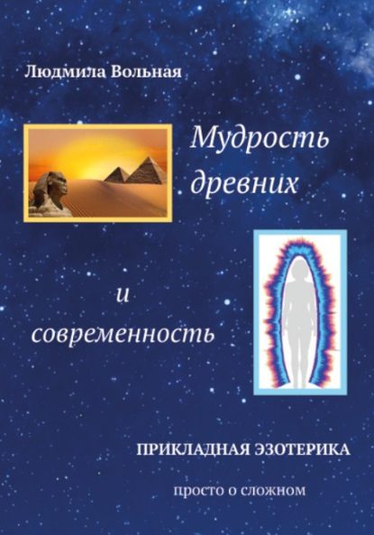 Скачать книгу Мудрость древних и современность