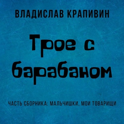 Скачать книгу Трое с барабаном