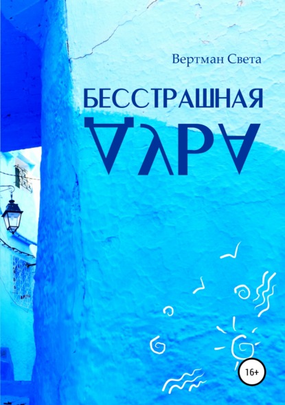 Скачать книгу Бесстрашная дура