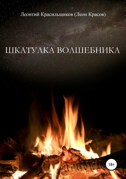Скачать книгу Шкатулка волшебника
