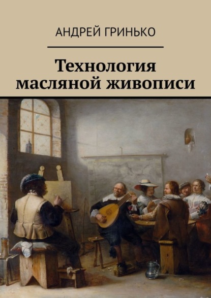 Скачать книгу Технология масляной живописи
