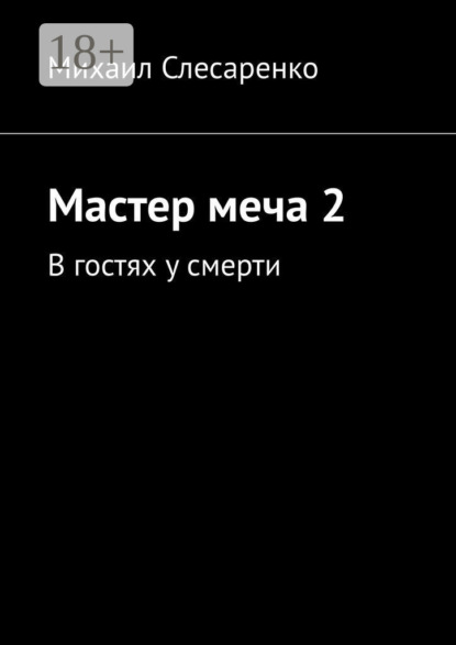 Скачать книгу Мастер меча 2. В гостях у смерти