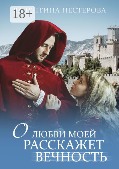 Скачать книгу О любви моей расскажет вечность