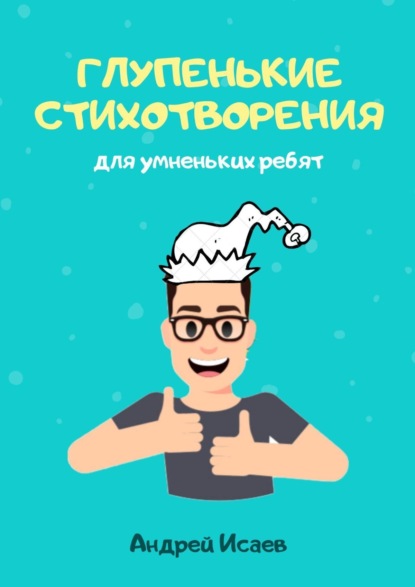 Скачать книгу Глупенькие стихотворения. Для умненьких ребят