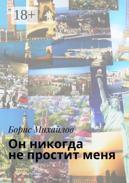 Он никогда не простит меня. Любовно-приключенческий роман