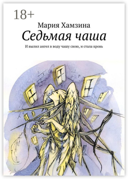 Скачать книгу Седьмая чаша. И вылил ангел в воду чашу свою, и стала кровь