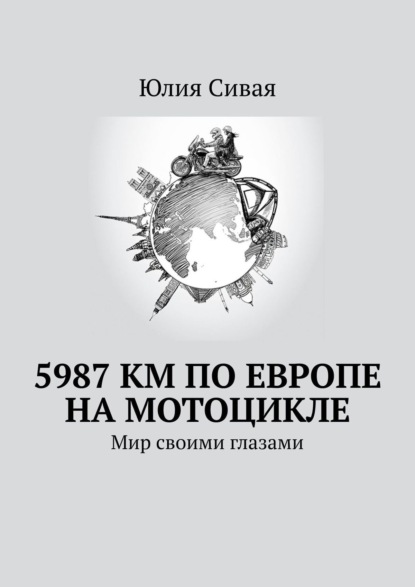 Скачать книгу 5987 км по Европе на мотоцикле. Мир своими глазами