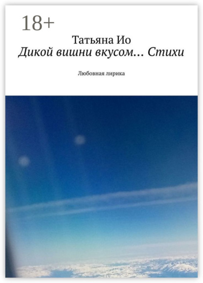 Скачать книгу Дикой вишни вкусом… Стихи. Любовная лирика