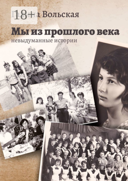 Мы из прошлого века. Невыдуманные истории