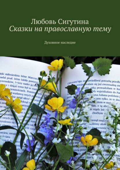 Скачать книгу Сказки на православную тему. Духовное наследие