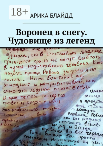 Скачать книгу Воронец в снегу. Чудовище из легенд