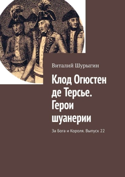 Скачать книгу Клод Огюстен де Терсье. Герои шуанерии. За Бога и Короля. Выпуск 22