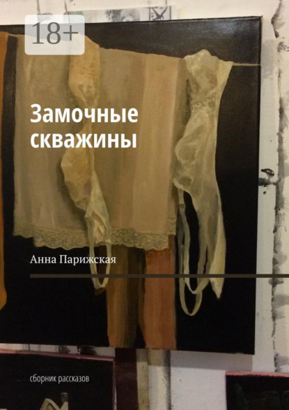 Скачать книгу Замочные скважины. Сборник рассказов