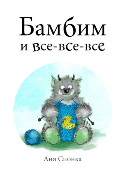 Бамбим и все-все-все
