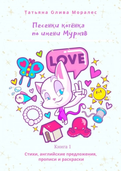 Скачать книгу Песенки котёнка по имени Мурмяв. Стихи, английские предложения, прописи и раскраски. Книга 1