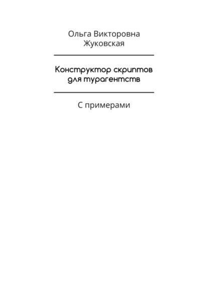 Скачать книгу Конструктор скриптов для турагентств. С примерами