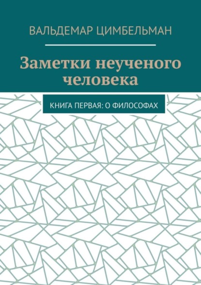 Скачать книгу Заметки неученого человека. Книга первая: О философах