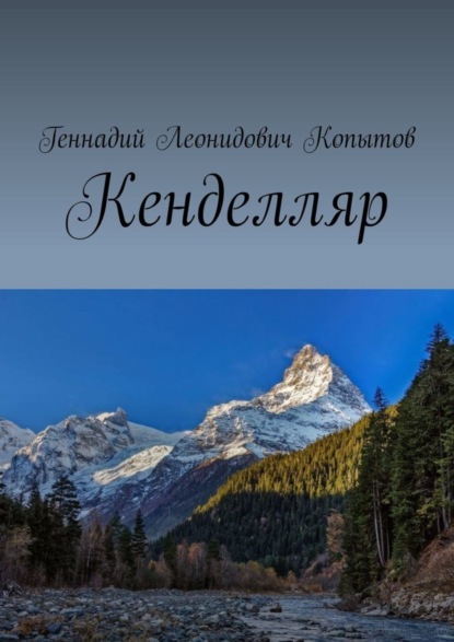 Скачать книгу Кенделляр