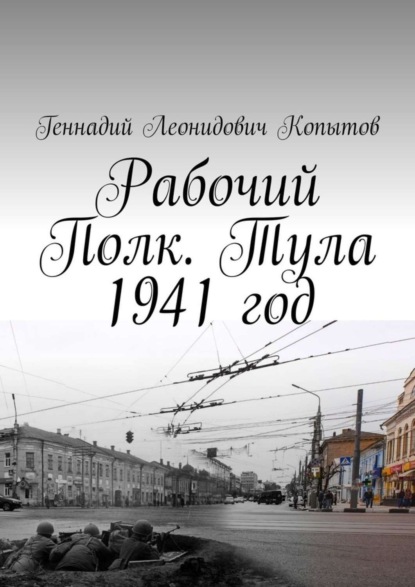 Скачать книгу Рабочий Полк. Тула 1941 год