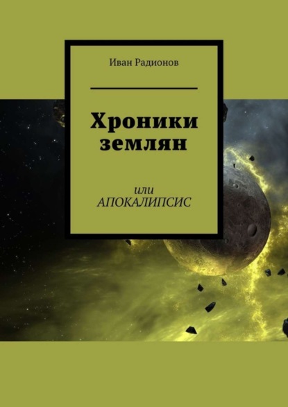 Скачать книгу Хроники землян. Или АПОКАЛИПСИС