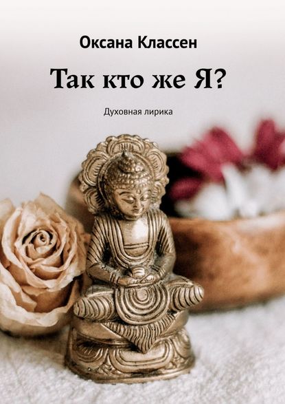 Скачать книгу Так кто же Я? Духовная лирика