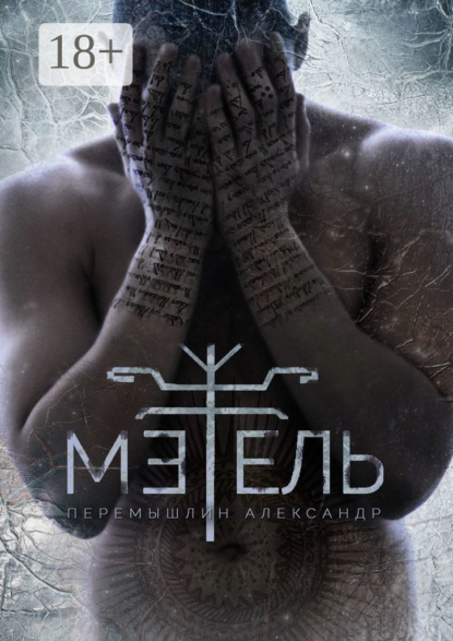 Скачать книгу Метель