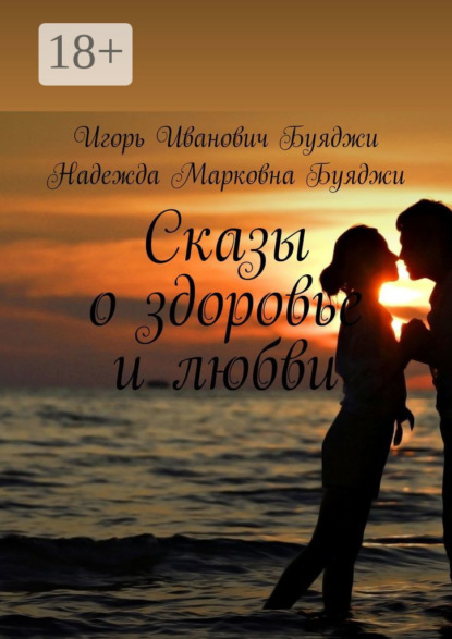 Скачать книгу Сказы о здоровье и любви