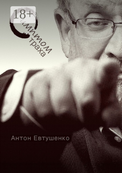 Скачать книгу Симптом страха