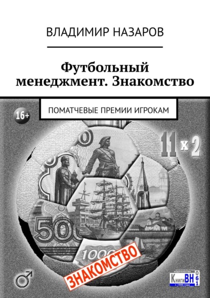 Скачать книгу Футбольный менеджмент. Знакомство. Поматчевые премии игрокам