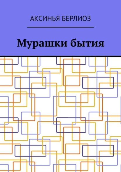 Скачать книгу Мурашки бытия
