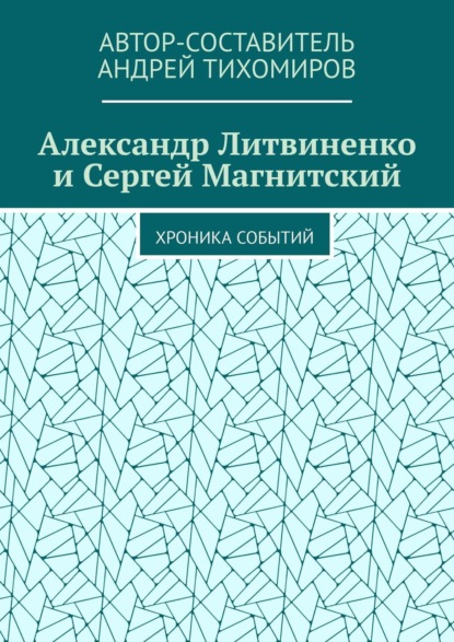 Скачать книгу Александр Литвиненко и Сергей Магнитский. Хроника событий