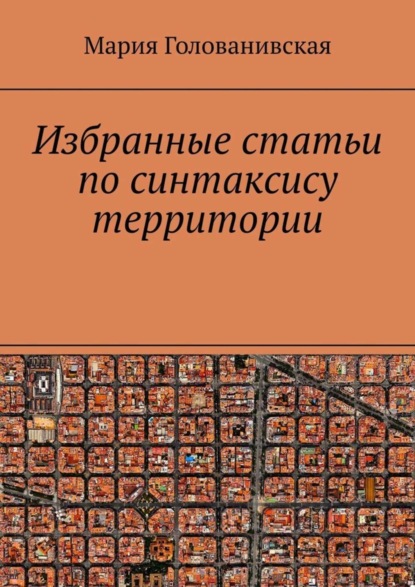 Скачать книгу Избранные статьи по синтаксису территории